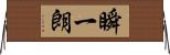 瞬一朗 Horizontal Wall Scroll