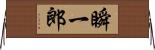 瞬一郎 Horizontal Wall Scroll