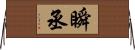 瞬丞 Horizontal Wall Scroll