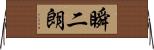 瞬二朗 Horizontal Wall Scroll