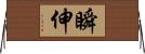瞬伸 Horizontal Wall Scroll
