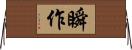 瞬作 Horizontal Wall Scroll