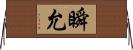 瞬允 Horizontal Wall Scroll