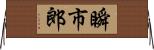 瞬市郎 Horizontal Wall Scroll