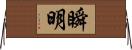 瞬明 Horizontal Wall Scroll