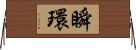 瞬環 Horizontal Wall Scroll