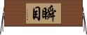 瞬目 Horizontal Wall Scroll