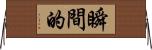 瞬間的 Horizontal Wall Scroll