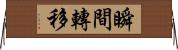 瞬間轉移 Horizontal Wall Scroll