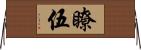 瞭伍 Horizontal Wall Scroll