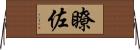 瞭佐 Horizontal Wall Scroll