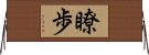 瞭歩 Horizontal Wall Scroll