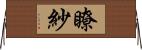 瞭紗 Horizontal Wall Scroll
