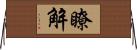 瞭解 Horizontal Wall Scroll