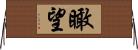 瞰望 Horizontal Wall Scroll
