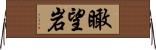 瞰望岩 Horizontal Wall Scroll