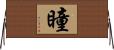 瞳 Horizontal Wall Scroll