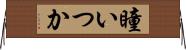 瞳いつか Horizontal Wall Scroll