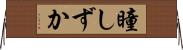 瞳しずか Horizontal Wall Scroll