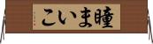 瞳まいこ Horizontal Wall Scroll