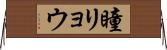 瞳リョウ Horizontal Wall Scroll