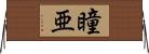 瞳亜 Horizontal Wall Scroll