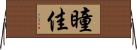 瞳佳 Horizontal Wall Scroll
