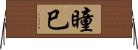 瞳巳 Horizontal Wall Scroll