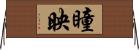 瞳映 Horizontal Wall Scroll