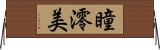 瞳澪美 Horizontal Wall Scroll