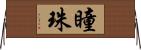 瞳珠 Horizontal Wall Scroll