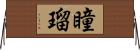瞳瑠 Horizontal Wall Scroll