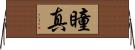 瞳真 Horizontal Wall Scroll