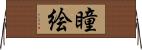 瞳絵 Horizontal Wall Scroll
