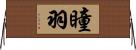 瞳羽 Horizontal Wall Scroll