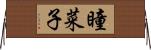 瞳菜子 Horizontal Wall Scroll