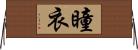 瞳衣 Horizontal Wall Scroll