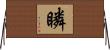 瞵 Horizontal Wall Scroll