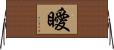 瞹 Horizontal Wall Scroll
