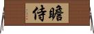 瞻侍 Horizontal Wall Scroll