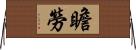 瞻勞 Horizontal Wall Scroll