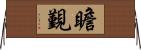 瞻覲 Horizontal Wall Scroll
