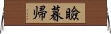 瞼暮帰 Horizontal Wall Scroll