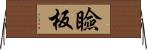 瞼板 Horizontal Wall Scroll