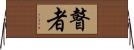 瞽者 Horizontal Wall Scroll