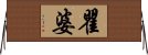 瞿婆 Horizontal Wall Scroll