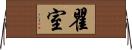 瞿室 Horizontal Wall Scroll