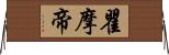 瞿摩帝 Horizontal Wall Scroll