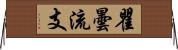 瞿曇流支 Horizontal Wall Scroll