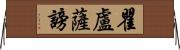 瞿盧薩謗 Horizontal Wall Scroll